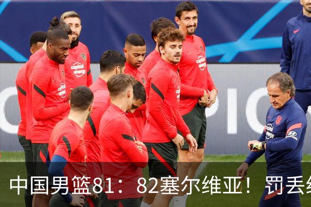中国男篮81：82塞尔维亚！罚丢绝杀球+被补篮绝杀，体验两种死法