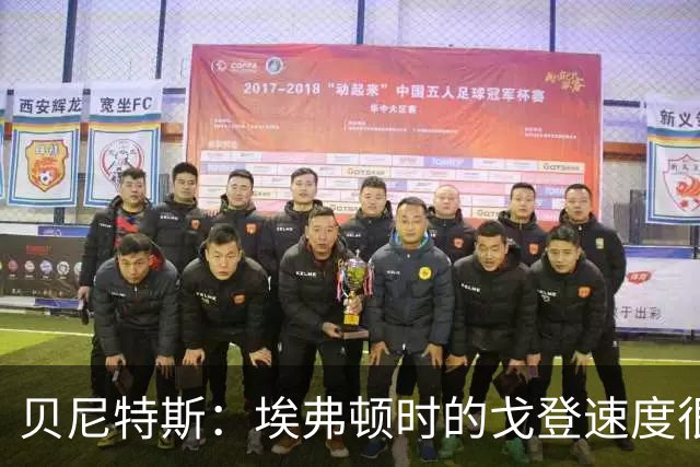 贝尼特斯：埃弗顿时的戈登速度很快但耐力较差，他努力改变了自己