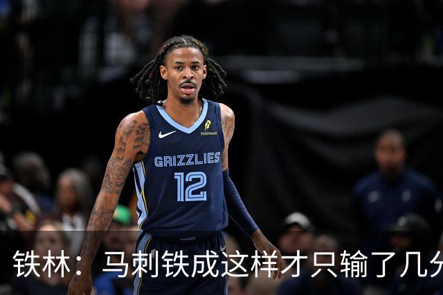 铁林：马刺铁成这样才只输了几分 只要稍作调整后面就还有机会