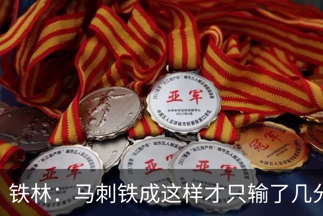 铁林：马刺铁成这样才只输了几分 只要稍作调整后面就还有机会